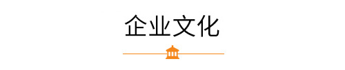 志業(yè)企業(yè)文化